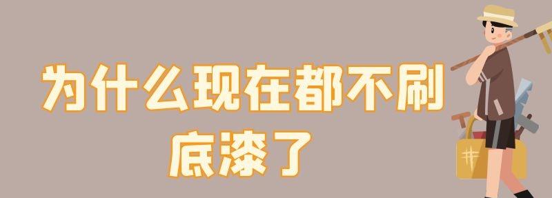 为什么现在都不刷底漆了